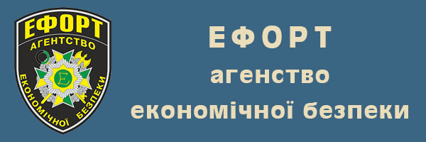 Ефорт - агенство економічної безпеки Львів